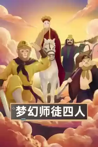 梦幻西游师徒4人资源插图