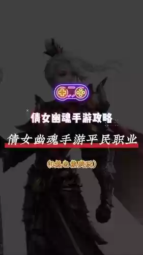 倩女幽魂手游平民攻略_1插图1