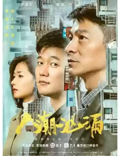 人潮汹涌阵容插图