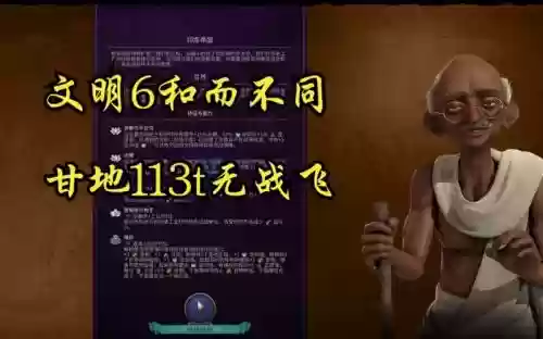 文明6甘地技能插图