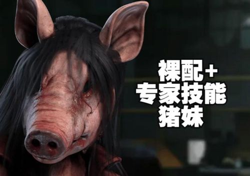 黎明杀机猪女技能插图