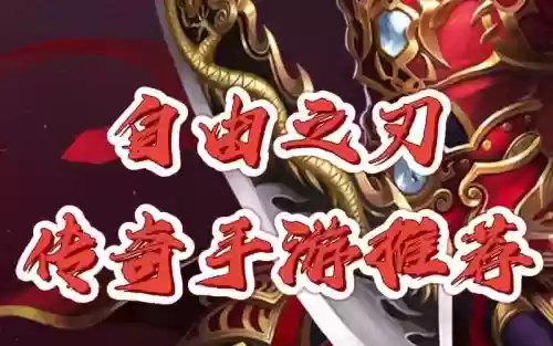 自由之刃最好的武器