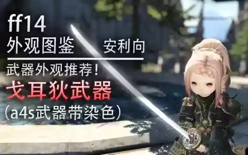 ff14戈耳狄系列武器插图