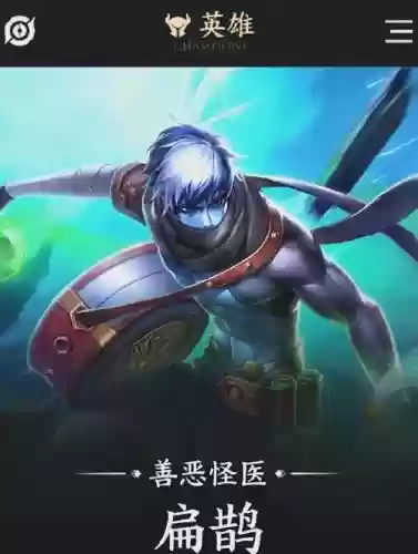王者荣耀扁鹊高级攻略插图