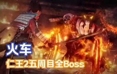 仁王焰虎技能插图