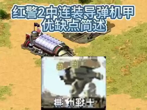 红警2设置武器插图