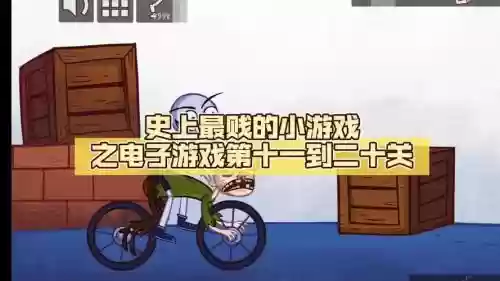 史上最贱的小游戏电动2攻略插图1