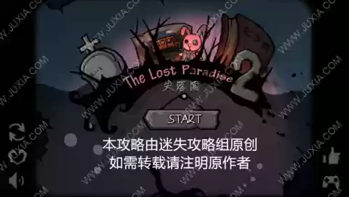 失落园攻略插图