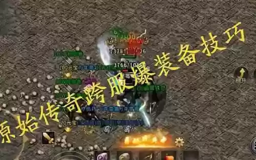 传奇什么怪爆装备吗_1插图1