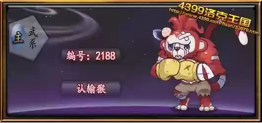 洛克王国认输猴技能表插图