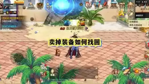 不小心卖掉的装备怎么找回吗插图1