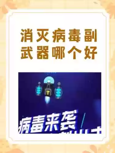消灭病毒全武器视频插图1