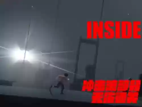 inside冲击波游戏攻略插图