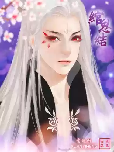 橙光绾丝结攻略插图1