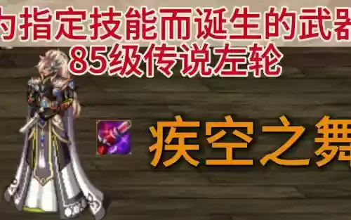 dnf加技能的85传说装备吗，地下城85传说装备怎么获得插图1