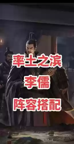 李儒和什么阵容搭配，李儒组队插图