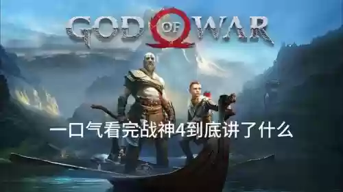 战神4视频攻略解说视频，战神4视频全攻略中文解说插图1