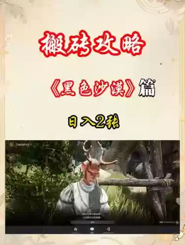 黑色沙漠赚钱搬砖攻略，黑色沙漠搬砖一天多少钱插图