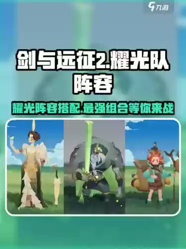 剑与远征光耀阵容推荐搭配，剑与远征光耀阵容推荐搭配插图