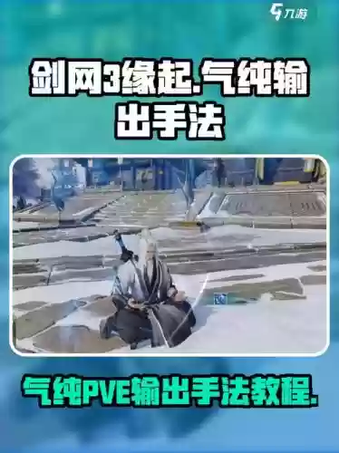 剑三气纯pvp技能连招，剑三气纯dps插图