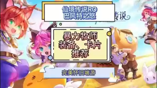 仙境手游暴牧装备选择，仙境传说暴牧装备插图1