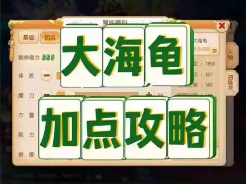 问道宝宝海龟没有技能，问道手游海龟宝宝怎么加点最好插图1