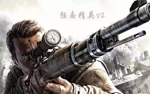 狙击精英游戏2攻略视频攻略，狙击精英2解说插图
