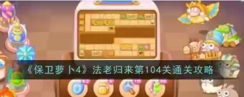 保卫萝卜2104关攻略图，保卫萝卜2攻略图解法104插图