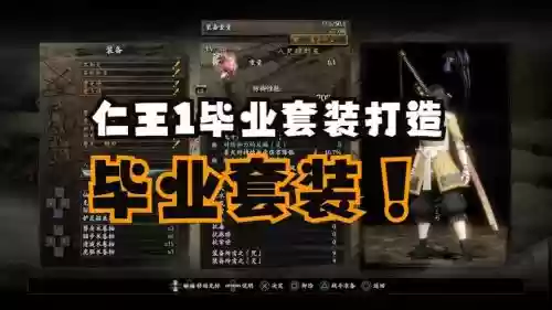 仁王三周目200级装备，仁王三周目200级装备在哪刷