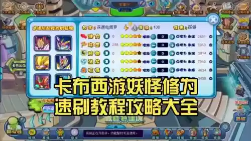 卡布西游怎么该技能，卡布西游怎么增加修为