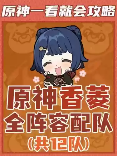 香菱主c阵容搭配2.0，香菱阵容推荐插图