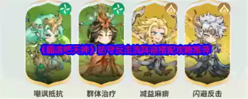 天神阵容最新搭配，天神阵容最新搭配图插图1