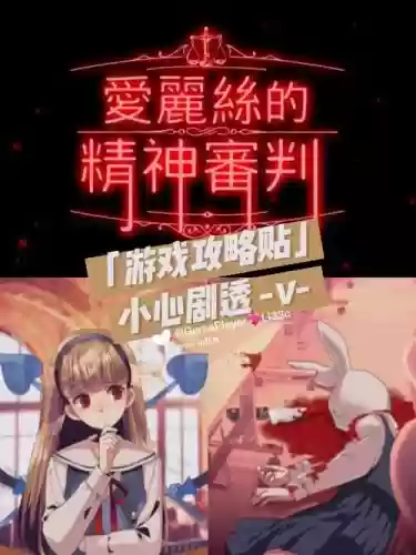 爱丽丝审判第二章攻略，爱丽丝的精神审判二周目插图