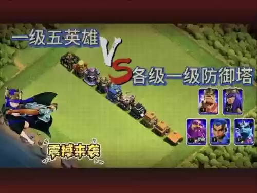部落冲突1级最强阵容搭配，部落冲突1级兵与满级对比插图1