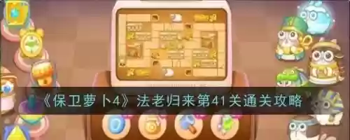 保卫萝卜第41关攻略，保卫萝卜第四十关插图