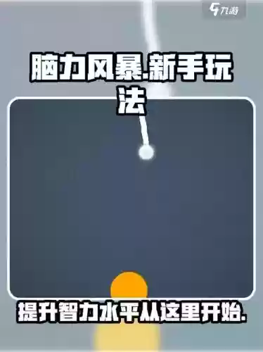 脑力风暴25图文攻略，脑力风暴攻略大全插图
