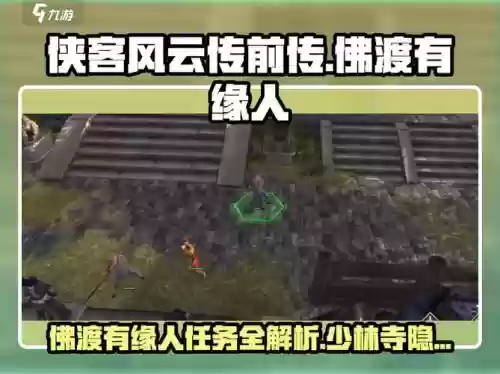 侠客前传少林寺攻略，侠客前传少林寺支线插图