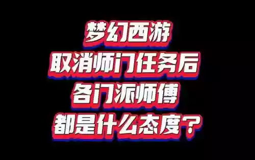 梦幻西游怎么把徒弟删除，梦幻西游怎么取消师傅插图1