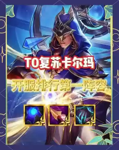 复苏搭配什么阵容，复苏出装插图1