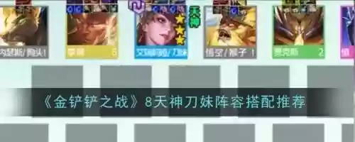 刀妹过渡阵容搭配，刀妹过渡阵容搭配最新插图1