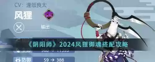 阴阳师风狸的御魂搭配阵容，阴阳师风狸值得培养吗-插图