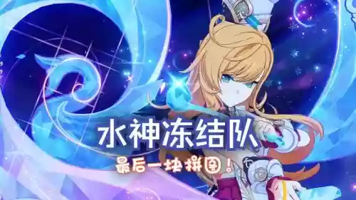 冰水队阵容搭配，水冰恶阵容