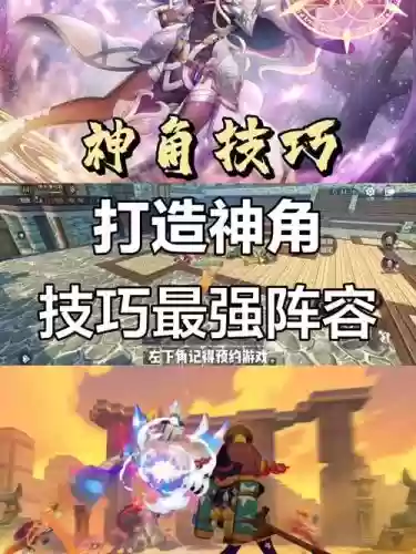 神角技巧阵容搭配，神角技巧se插图
