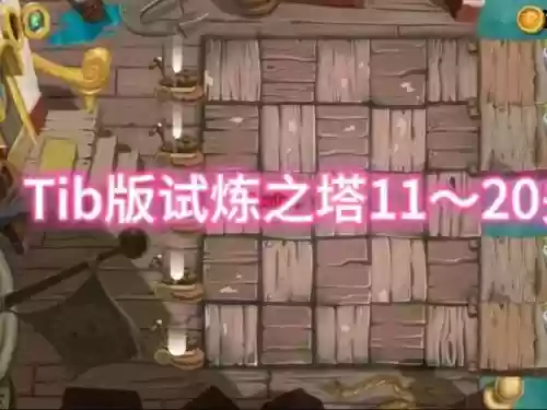 塔地区试炼之祠攻略，试炼之塔第二阶段插图1