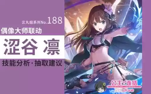 公主连结凛阵容搭配，公主连结凛好用吗插图