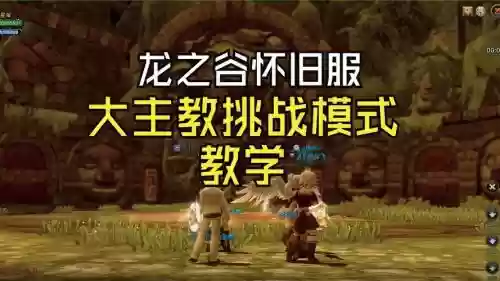 大主教巢穴通关攻略，大主教常驻威望插图