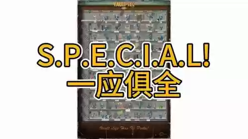 辐射4骇客技能改了无效，辐射4骇客能力插图1