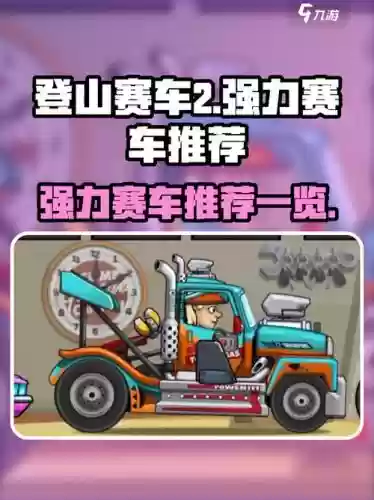 登山赛车2最强阵容搭配，登山赛车2最强阵容搭配图插图