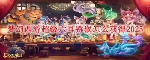 梦幻西游六耳猕猴必带技能，梦幻西游六耳猕猴必带技能是什么插图1