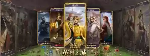 英雄之城2武将阵容搭配，英雄之城2最强阵容插图